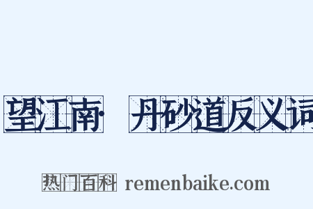 望江南·丹砂道反义词是什么意思的图片